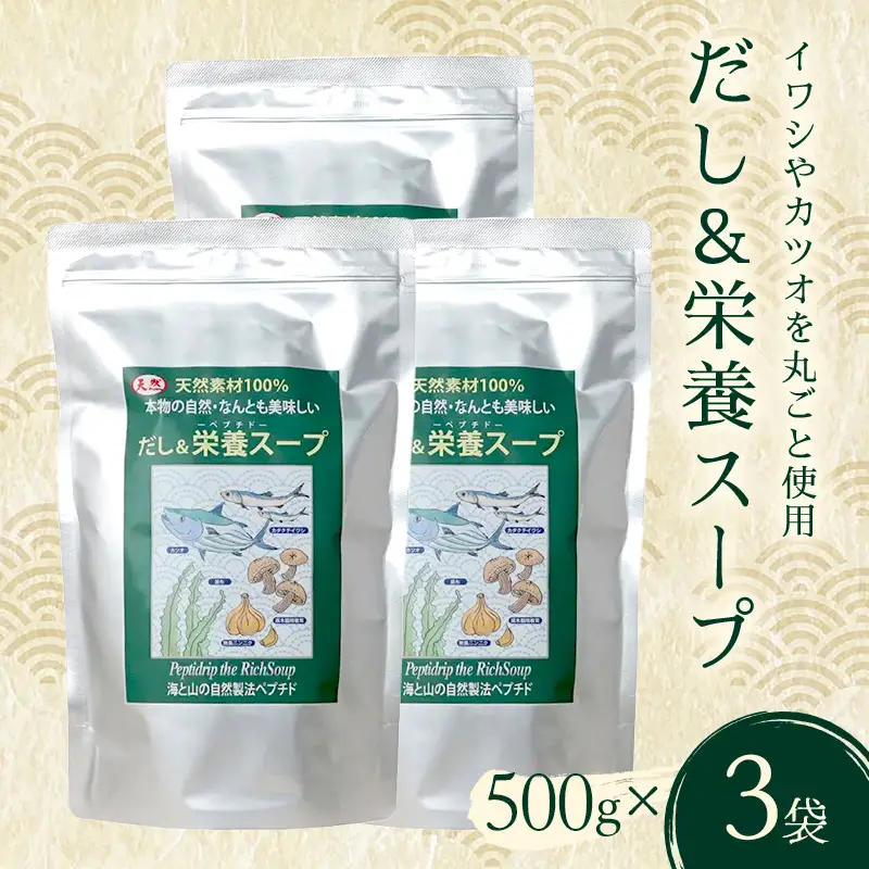 だし＆栄養スープ 3パック いわし カツオ かつお 鰹 出汁昆布 昆布 こんぶだし 椎茸 にんにく ダシ 出汁 スープ お弁当 保存食 備蓄 防災 災害対策 加工品 食品 F6L-1444