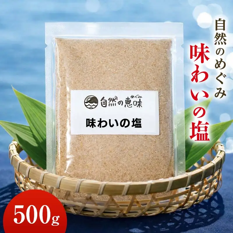 自然のめぐみ「味わいの塩」  ブレンド塩 食塩 天然塩 岩塩 安全 塩 調味料 食品 500g F6L-1410