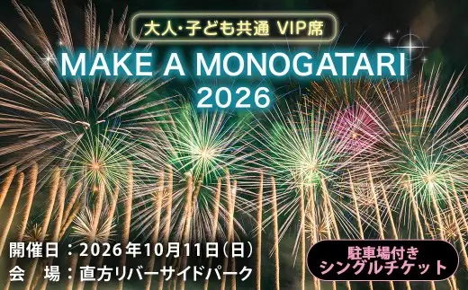 MAKE A MONOGATARI 2026チケット VIP席 【 （ 大人 ・ 子ども共通 ） 駐車場付き シングルチケット 】 花火大会 花火 入場チケット チケット リバーサイド 観光 旅行 旅 ハナビライブ 九州最大級 体験