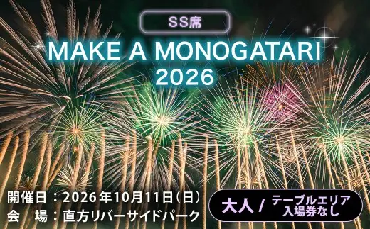 花*火様 本日入札がない場合一度取り消しします。 MAKE A MONOGATARI 2026チケット SS席 【 （ 大人 ） テーブルエリア