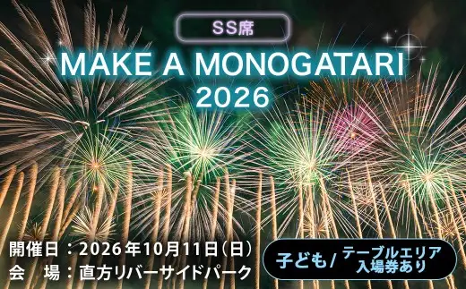 MAKE A MONOGATARI 2026チケット SS席 【 （ 子ども ） テーブルエリア入場券あり シングルチケット 】 花火大会 花火 入場チケット チケット リバーサイド 観光 旅行 旅 ハナビライブ 九州最大級 体験