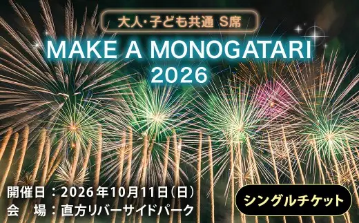 MAKE A MONOGATARI 2026チケット S席 【 （ 大人 ・ 子ども共通