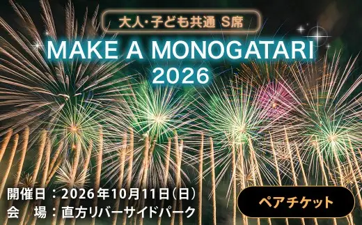MAKE A MONOGATARI 2026チケット S席 【 （ 大人 ・ 子ども共通 ） ペアチケット 】 花火大会 花火 入場チケット チケット リバーサイド 観光 旅行 旅 ハナビライブ 九州最大級 体験