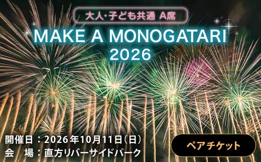 MAKE A MONOGATARI 2026チケット A席 【 （ 大人 ・ 子ども共通 ） ペアチケット 】 花火大会 花火 入場チケット チケット リバーサイド 観光 旅行 旅 ハナビライブ 九州最大級 体験