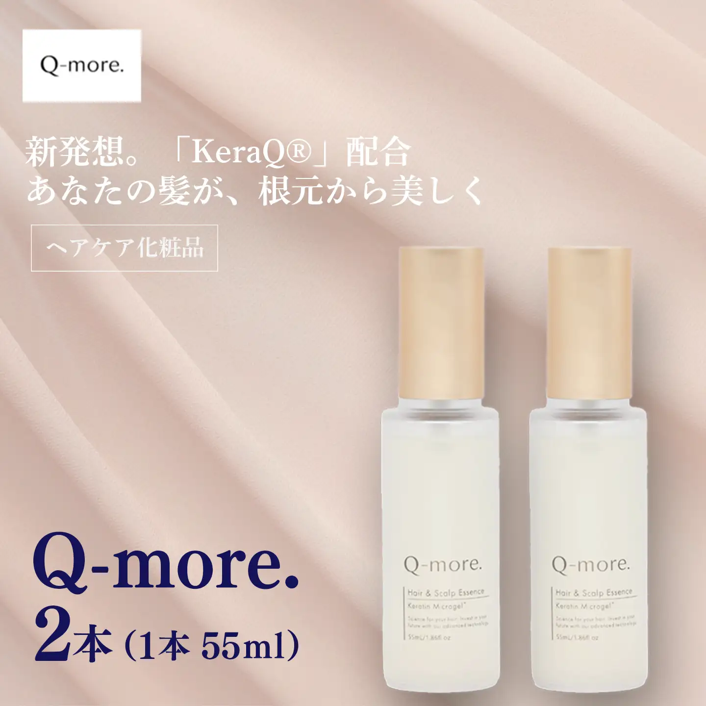 ヘアケア 化粧品 Q-more. 2本