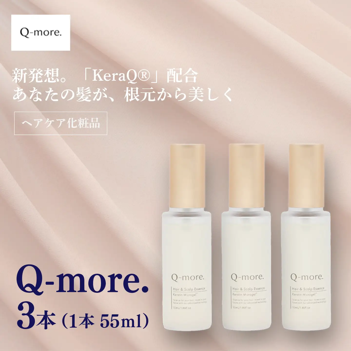 ヘアケア 化粧品 Q-more. 3本