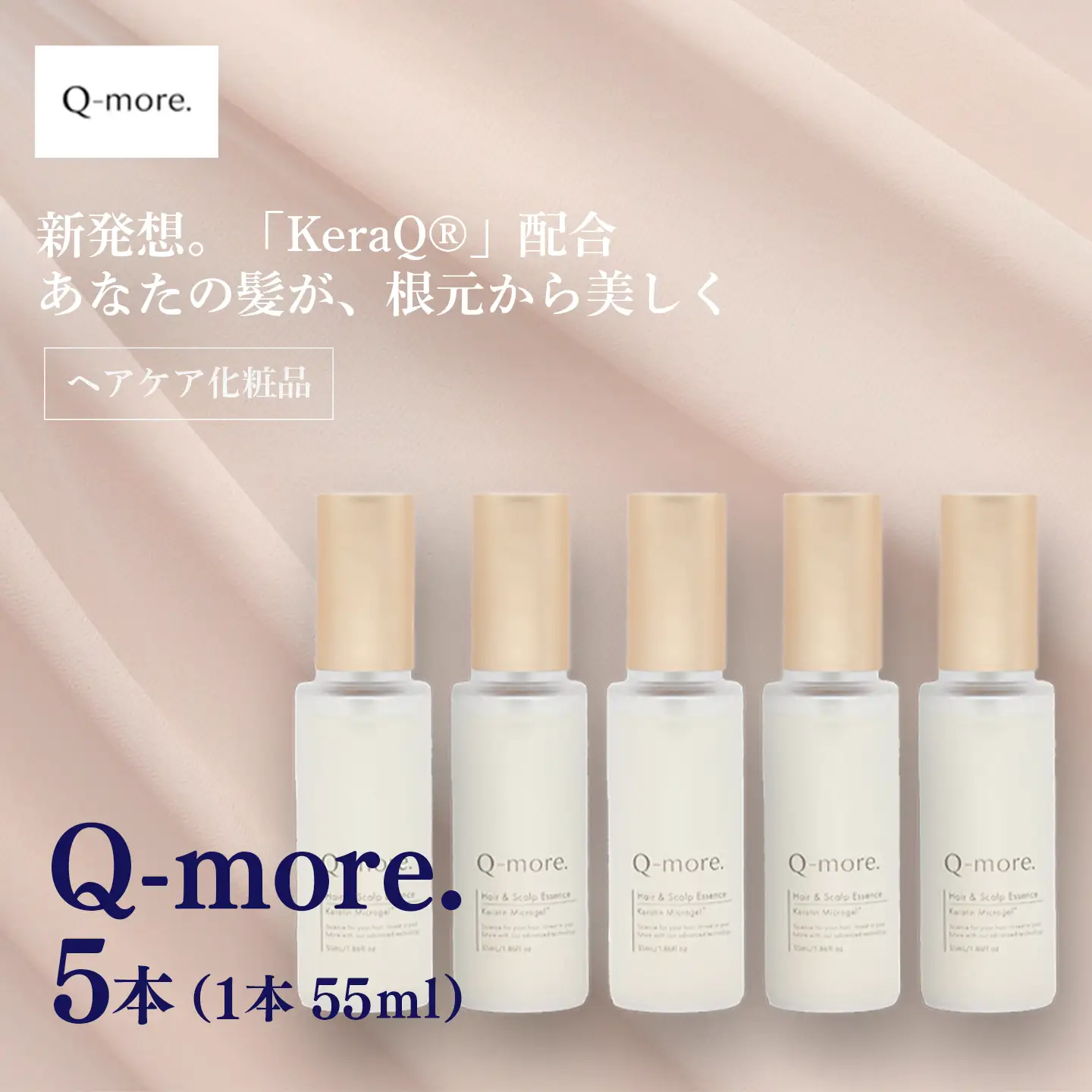 ヘアケア 化粧品 Q-more. 5本