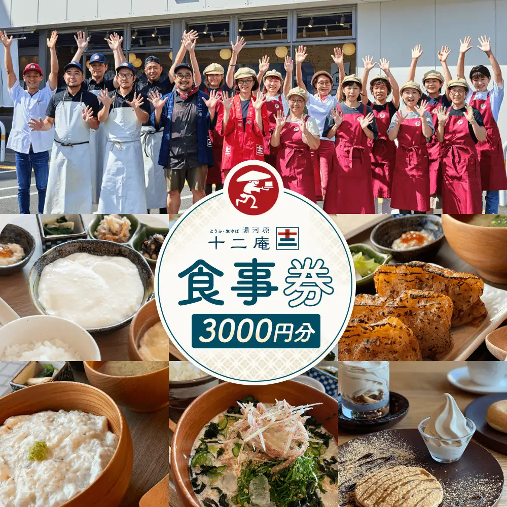 十二庵お食事券（３，０００円分）
