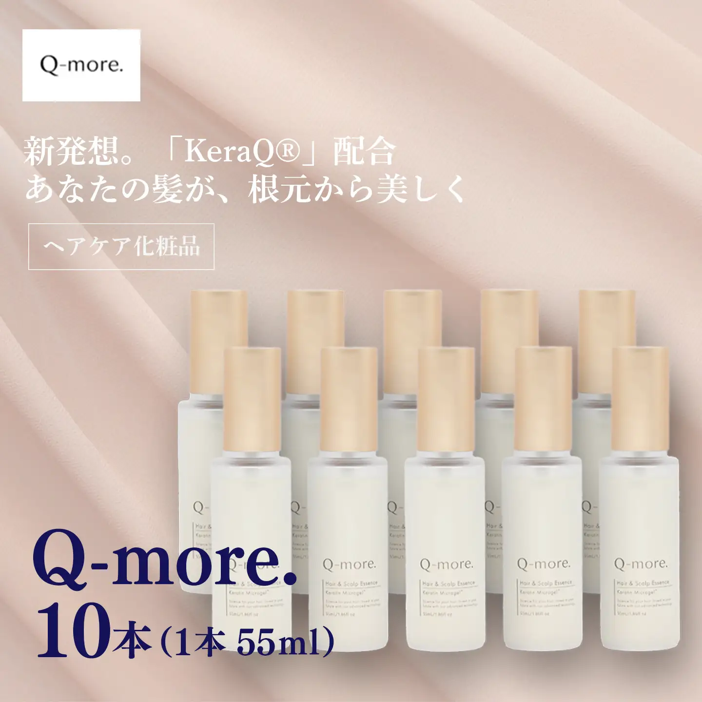 ヘアケア 化粧品 Q-more. 10本
