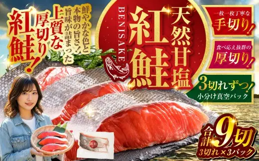 7月発送 特選 甘塩天然紅鮭 3切真空×3パック 鮭 さけ シャケ おかず お弁当 ご飯のお供 冷凍 厚切り 小分け