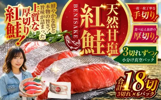 7月発送  特選 甘塩天然紅鮭 3切真空×6パック  甘塩仕立て 厚切り 切り身 切身 北海道 鮭 サケ さけ しゃけ 紅鮭 甘塩 天然 魚 魚介 海産物 冷凍 パック おかず 北海道 釧路市