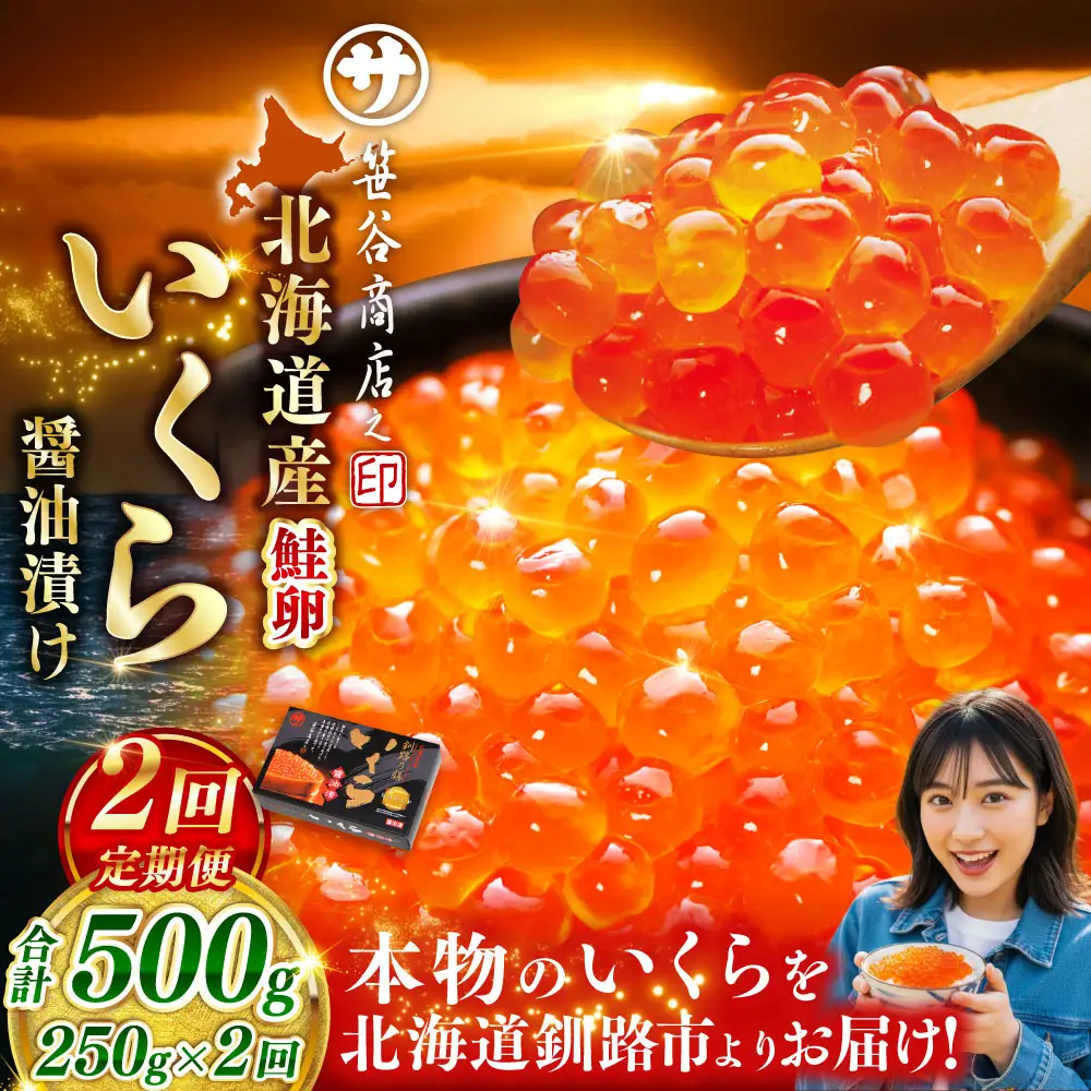 【2ヶ月定期便】  新物 北海道産いくらしょう油漬250g 笹谷商店 小分け パック 醤油漬け 海鮮 海鮮丼 イクラ丼 醤油たれ 冷凍 魚卵 魚介類 グルメ 北海道 釧路市