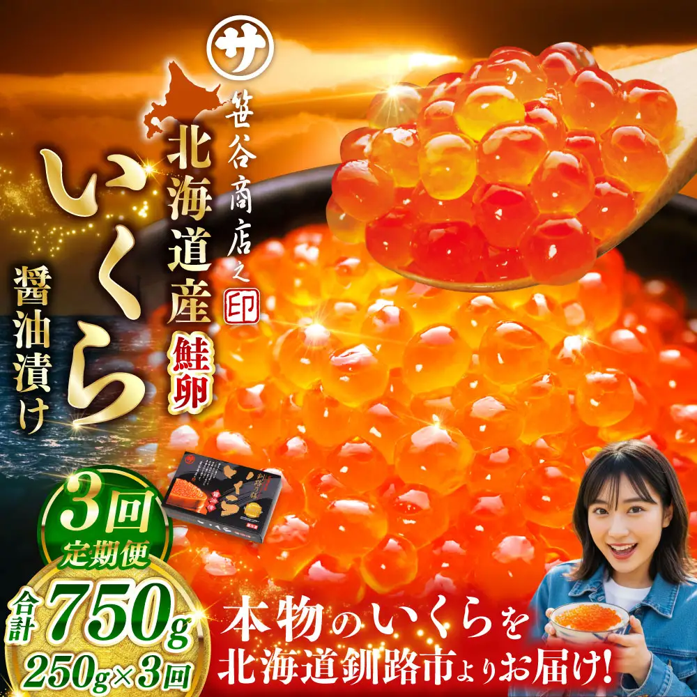 【3ヶ月定期便】  新物 北海道産いくらしょう油漬250g 笹谷商店 小分け パック 醤油漬け 海鮮 海鮮丼 イクラ丼 醤油たれ 冷凍 魚卵 魚介類 グルメ 北海道 釧路市