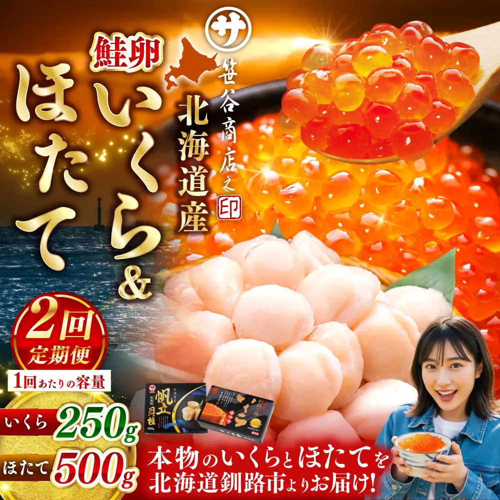 【2ヶ月定期便】 笹谷商店 新物 北海道産 いくら醤油漬け250g＆ほたて貝柱500g  お刺身 国産 イクラ イクラ醤油漬け 鮭いくら 鮭卵 ほたて貝柱 帆立 ホタテ ほたて 海鮮丼 詰め合わせ 海鮮 魚介 冷凍 グルメ 北海道 釧路市