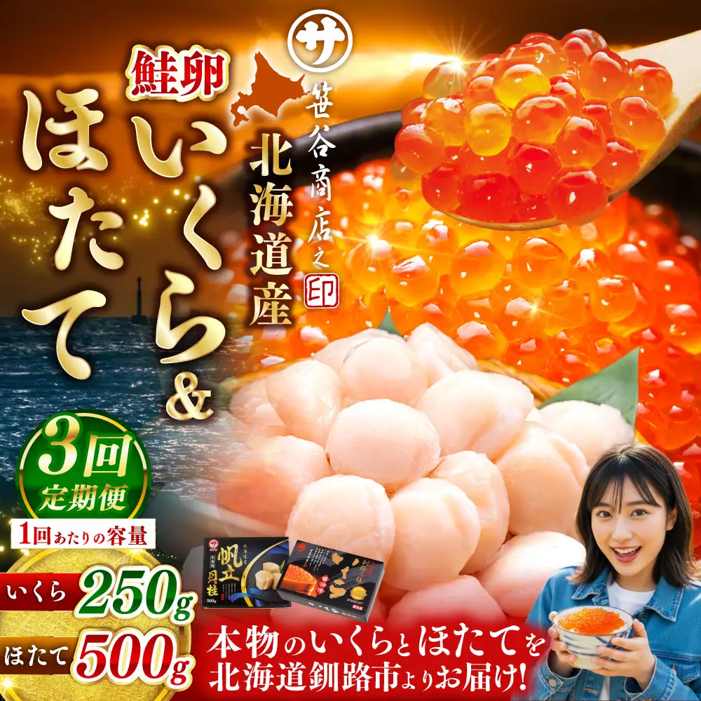【3ヶ月定期便】 笹谷商店 新物 北海道産 いくら醤油漬け250g＆ほたて貝柱500g  お刺身 国産 イクラ イクラ醤油漬け 鮭いくら 鮭卵 ほたて貝柱 帆立 ホタテ ほたて 海鮮丼 詰め合わせ 海鮮 魚介 冷凍 グルメ 北海道 釧路市