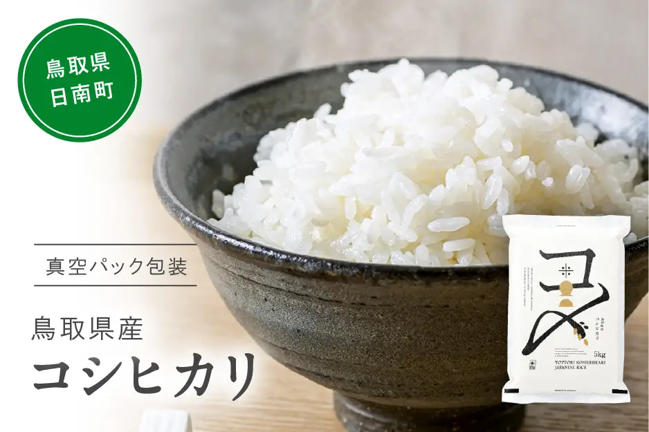 【令和7年産】鳥取県産コシヒカリ 5kg 米 コシヒカリ こしひかり お米 白米 精米 5キロ おこめ こめ コメ 真空パック包装 真空包装 長期保存 単一原料米 備蓄 備蓄米 鳥取県産 Elevation 予約 コスパ 日南町