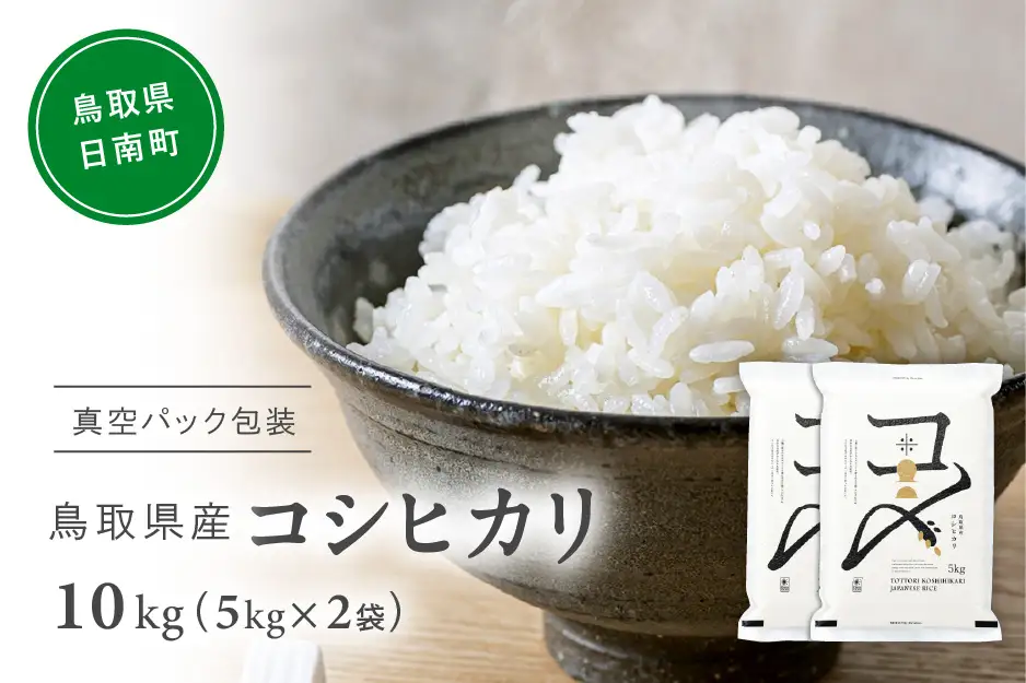 【令和7年産】鳥取県産コシヒカリ 10kg(5kg×2) 米 コシヒカリ こしひかり お米 白米 精米 5キロ おこめ こめ コメ 真空パック包装 真空包装 長期保存 単一原料米 備蓄 備蓄米 鳥取県産 Elevation 予約 コスパ 日南町
