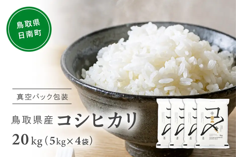 令和7年産】鳥取県産コシヒカリ 20kg(5kg×5) 米 コシヒカリ こしひかり