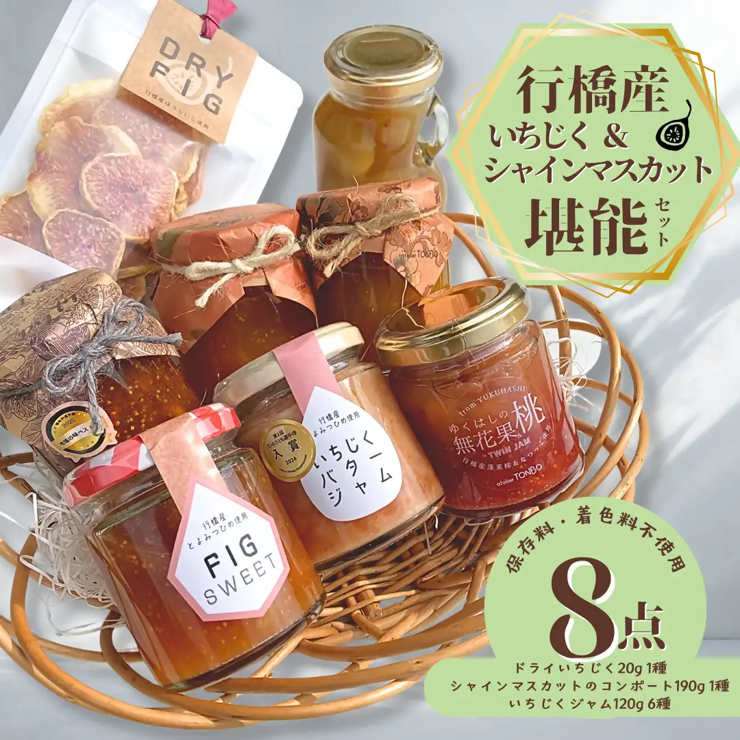 DD-014_福岡県行橋産 【いちじく＆シャインマスカット堪能セット】　いちじくジャム ドライいちじく　シャインマスカットのコンポート　詰め合わせ(いちじくジャム6種 シャインマスカットのコンポート1種 ドライいちじく1種 計8点) 手作り 無添加