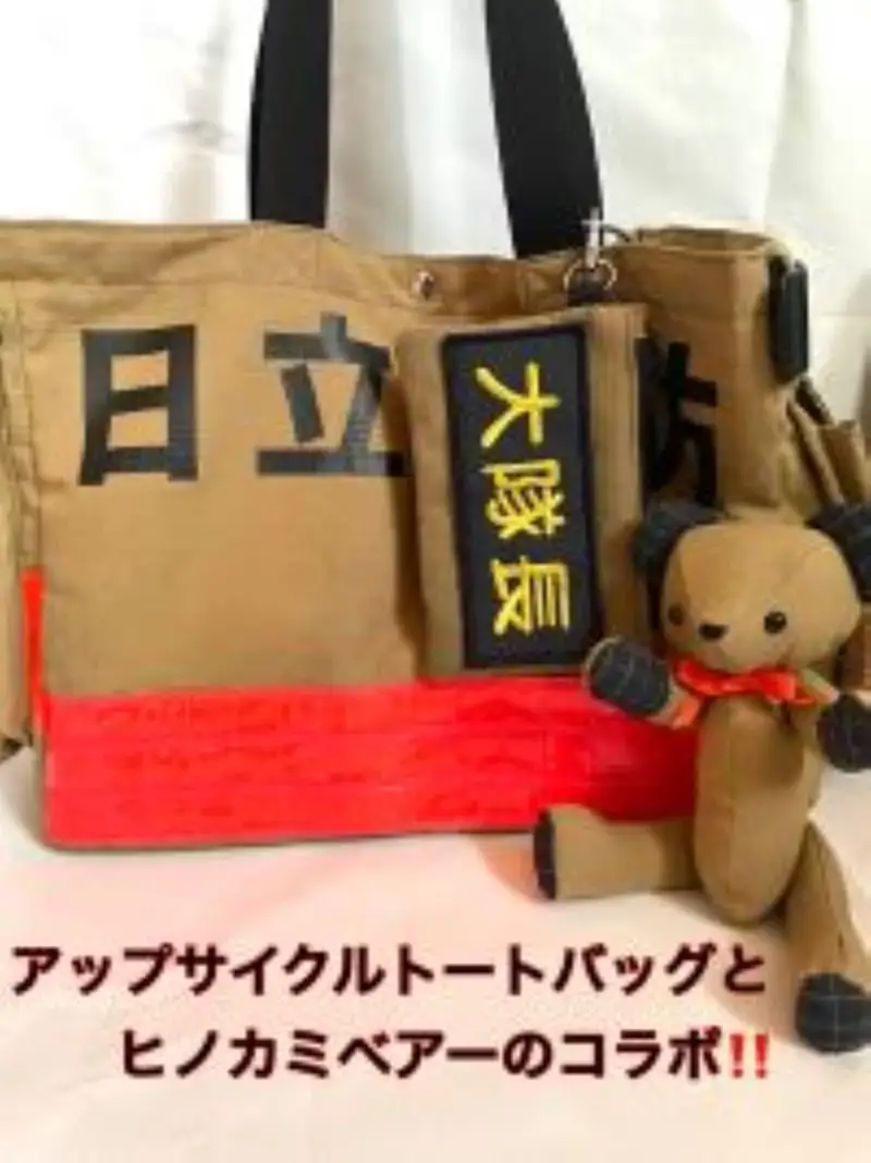 企業×障がい福祉×消防　廃棄消防防火服から生まれた唯一無二のトートバッグ＆火の用心のくまヒノカミベアーセット【 トートバッグ 茨城県 日立市 】