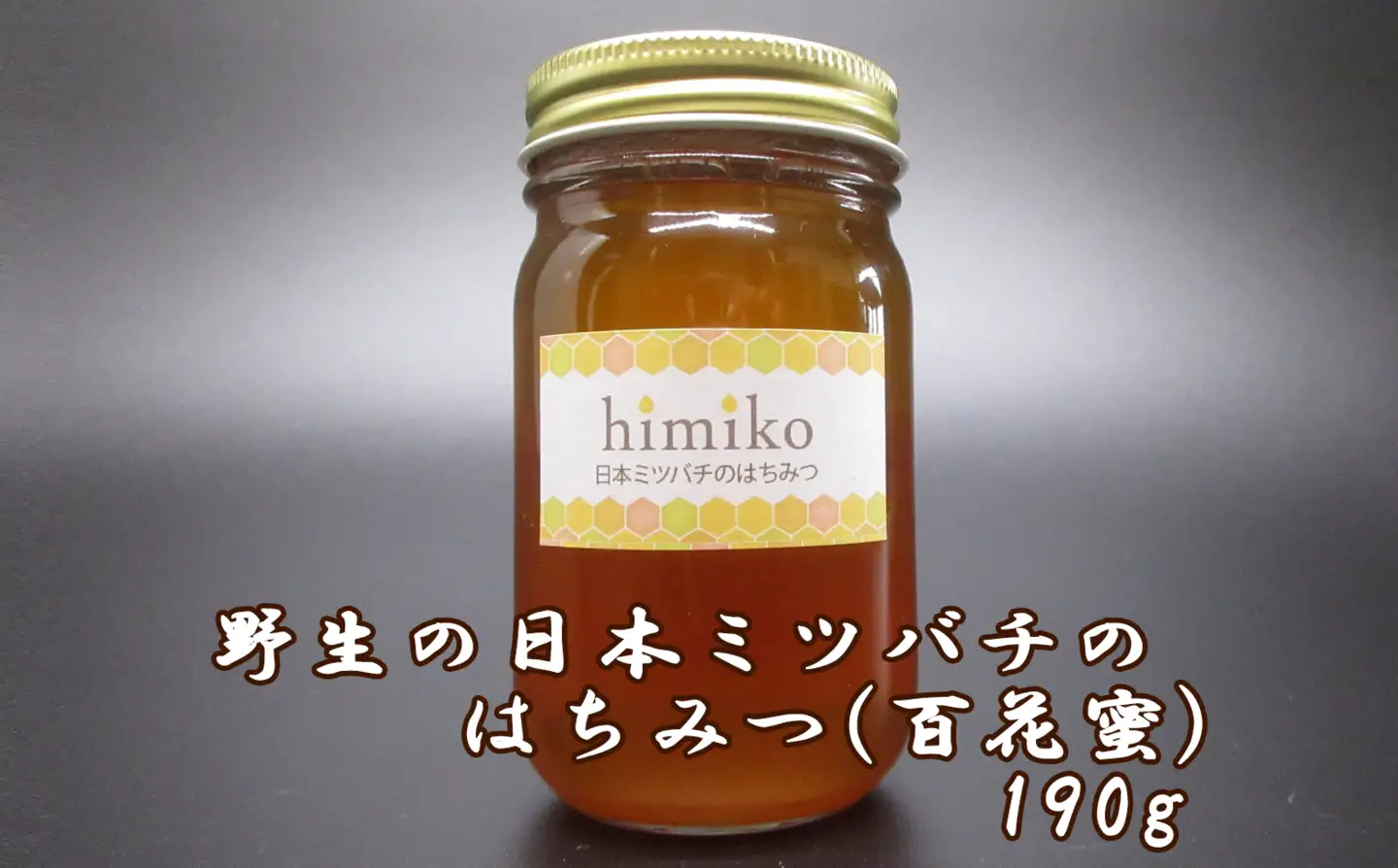 ※予約受付（7月以降発送予定）M-AC37.ｈｉｍｉｋｏ（日本ミツバチのはちみつ）大