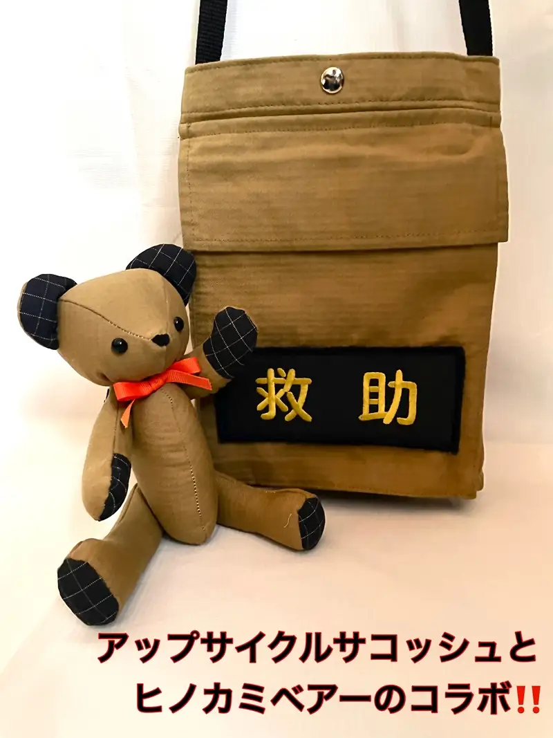 企業×障がい福祉×消防　廃棄消防防火服から生まれた唯一無二のサコッシュ＆火の用心のくまヒノカミベアーセット【 サコッシュ 茨城県 日立市 】