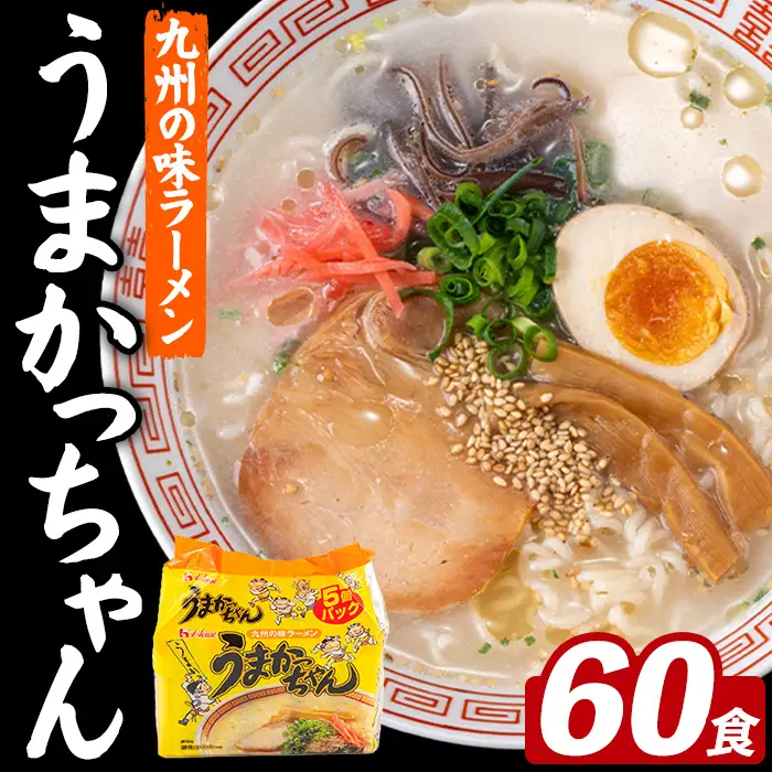 うまかっちゃん (60食) 麺 麺類 豚骨ラーメン 九州 豚骨 白濁スープ 即席ラーメン お手軽 インスタント 袋麺 簡単調理 福岡県 セット お楽しみ ポークオイル 【FUKUOKA MIOTSUKUSHI】as55-039