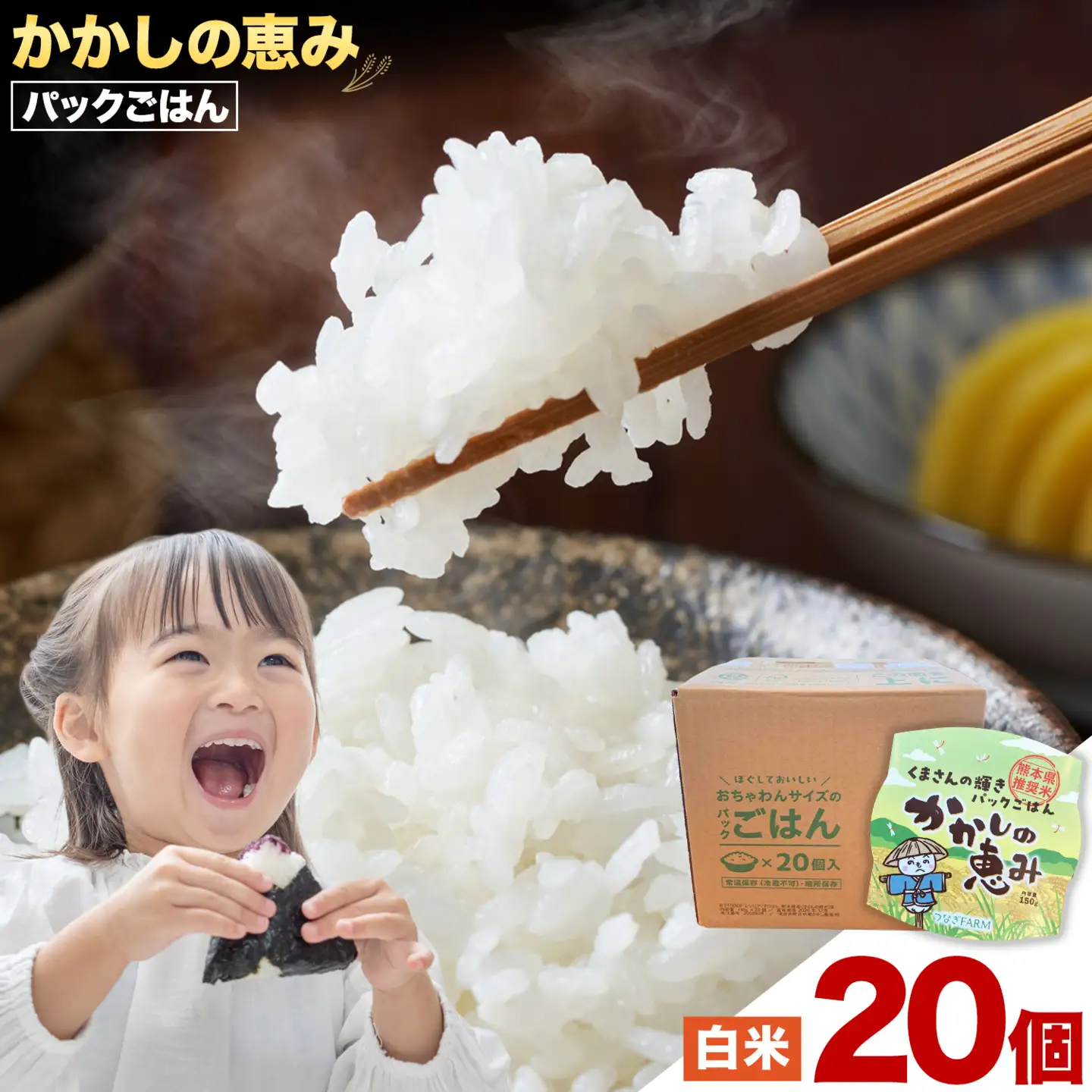 かかしの恵み パックごはん 白米 150g×20個 かかし農場《30日以内に出荷予定(土日祝除く)》