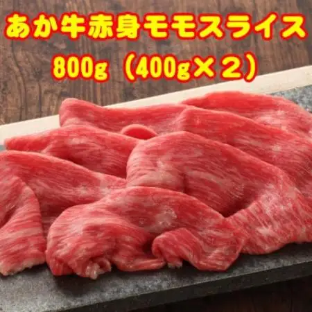 熊本和牛あか牛赤身モモスライス 800g(益城町)【配送不可地域：離島】【1735187】