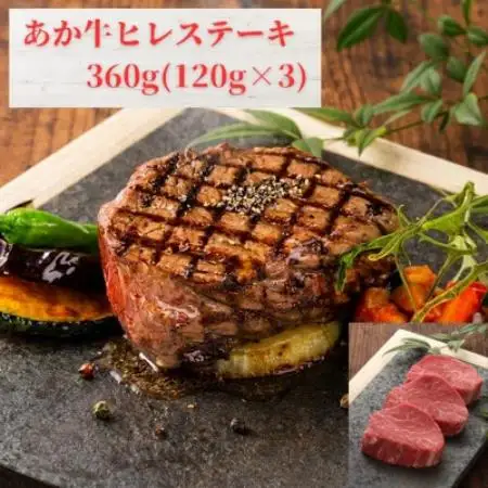 あか牛ヒレステーキ360g(120g×3枚)(益城町)【配送不可地域：離島】【1736787】