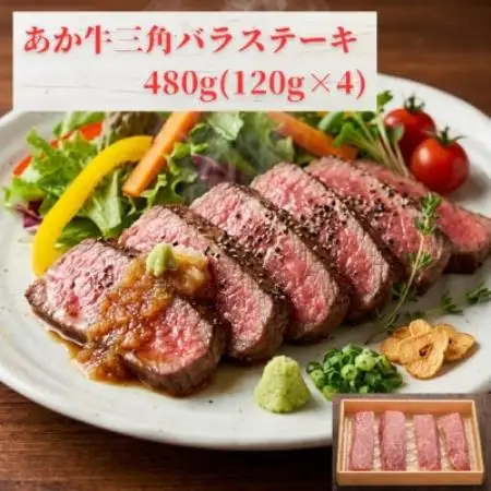 熊本和牛あか牛三角バラステーキ 480g(120g×4)(益城町)【配送不可地域：離島】【1736852】