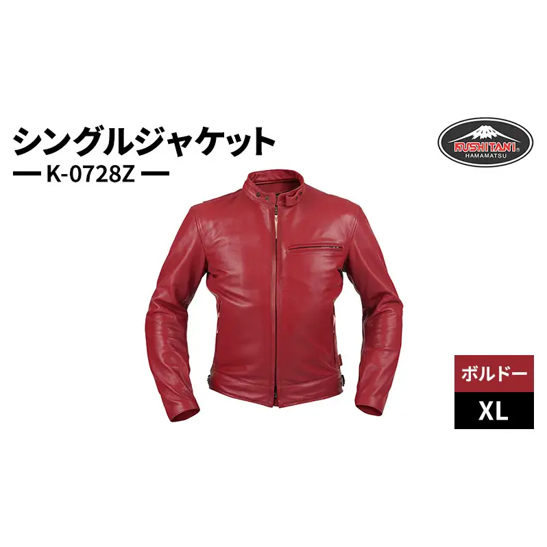 クシタニ シングルジャケット（K-0728Z）ボルドー　XLサイズ ウォッシャブルレザー ライダース ジャケット 静岡 浜松市