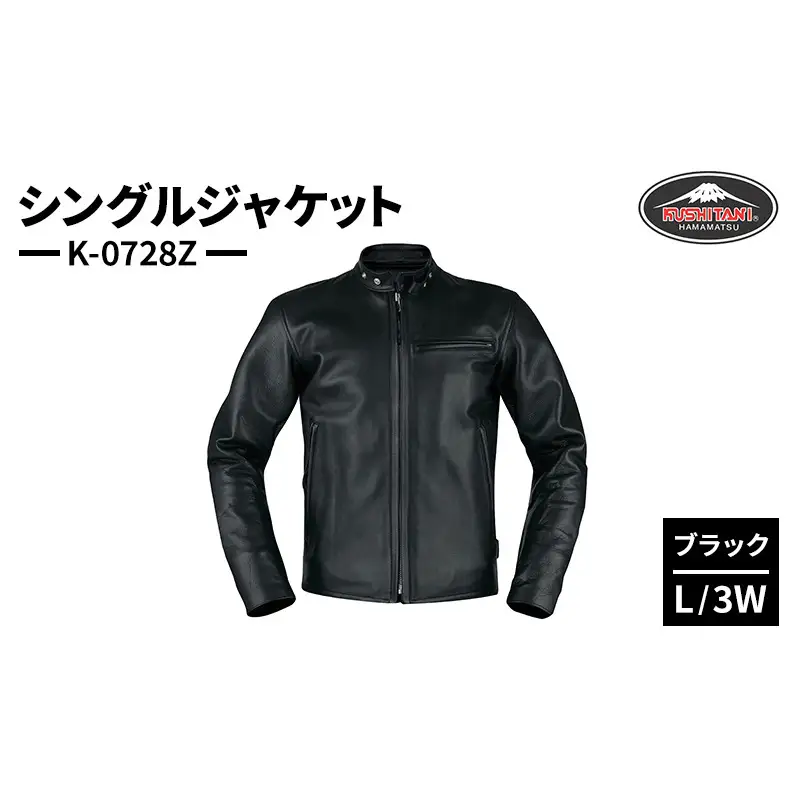 クシタニ シングルジャケット（K-0728Z）ブラック L/3Wサイズ ウォッシャブルレザー ライダース ジャケット 静岡 浜松市
