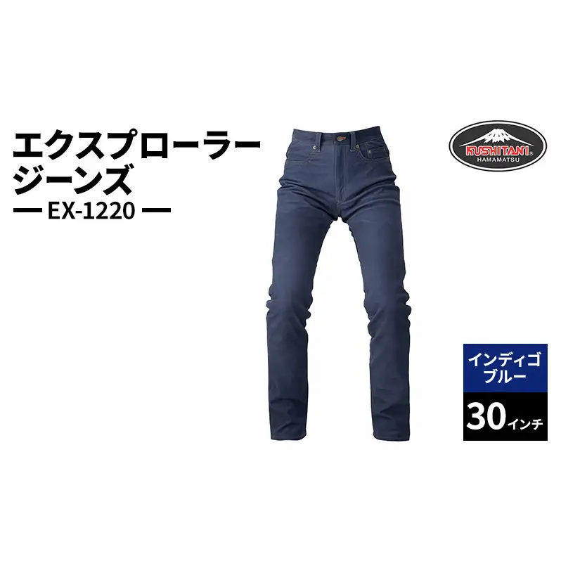 クシタニ エクスプローラージーンズ（EX-1220）インディゴブルー 30インチ レザーパンツ 丸洗い可能 牛革 静岡 浜松市