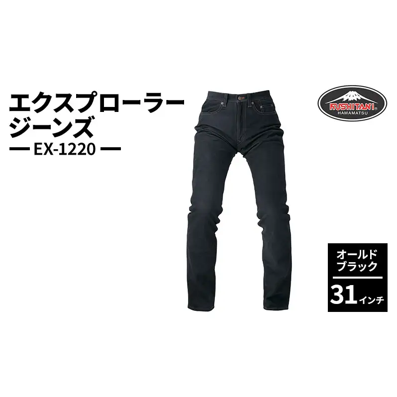 クシタニ エクスプローラージーンズ（EX-1220）オールドブラック 31インチ レザーパンツ 丸洗い可能 牛革 静岡 浜松市