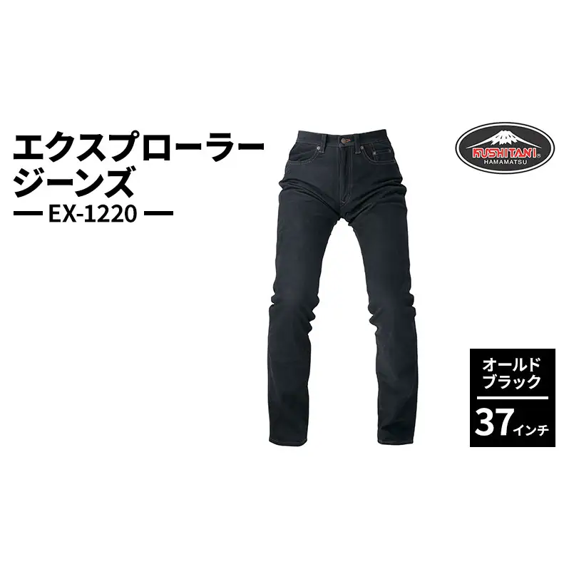 クシタニ エクスプローラージーンズ（EX-1220）オールドブラック 37インチ レザーパンツ 丸洗い可能 牛革 静岡 浜松市