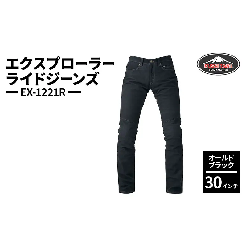 クシタニ エクスプローラーライドジーンズ（EX-1221R）オールドブラック 30インチ レザーパンツ 丸洗い可能 牛革 ローライズ 静岡 浜松市