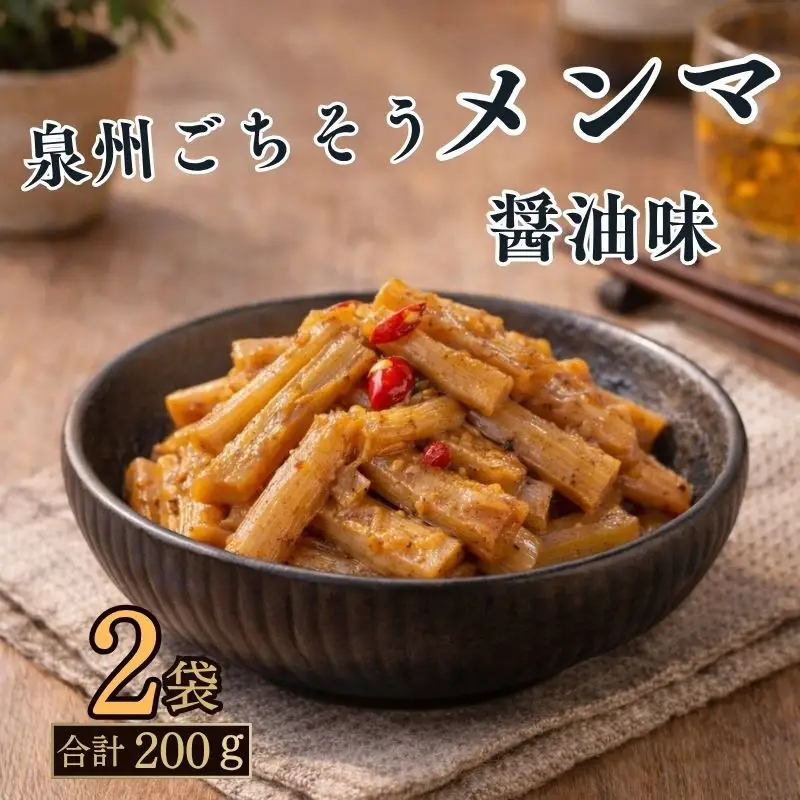 岸和田産竹使用 泉州ごちそうメンマ醤油味 100ｇ×2袋 おつまみ 国産 大阪府 岸和田市 