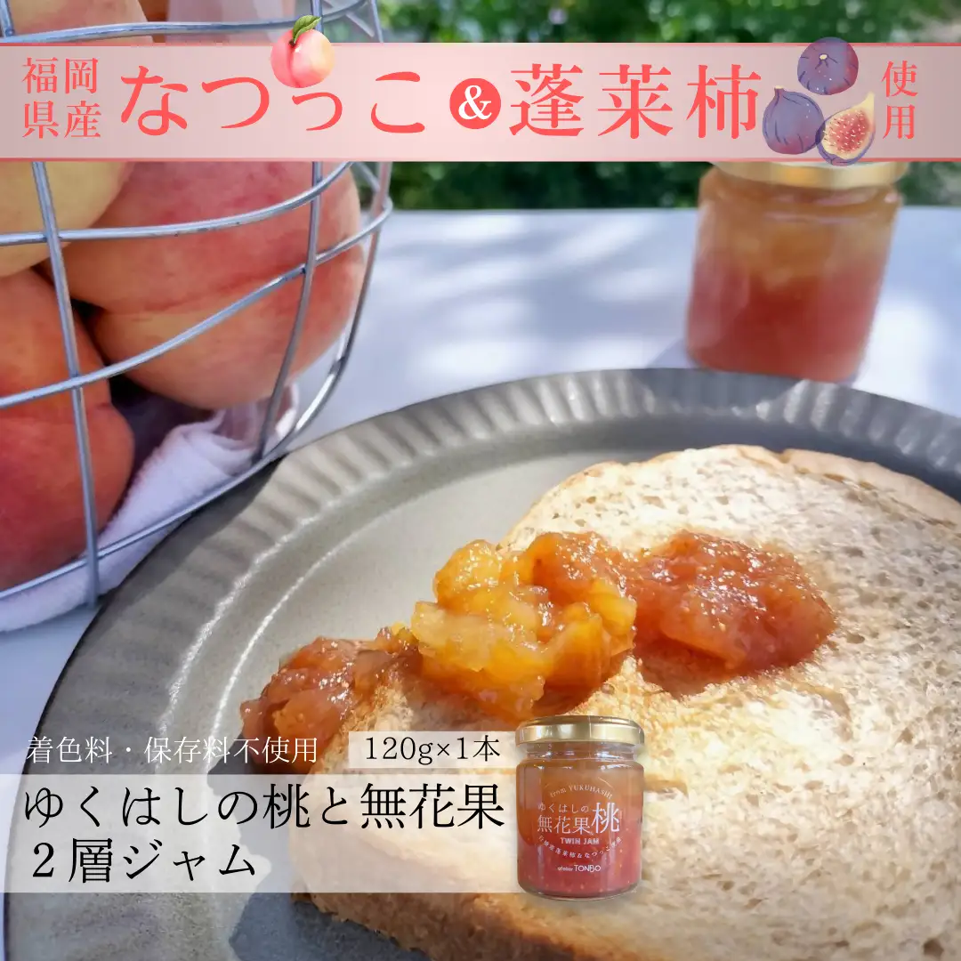 DD-019_行橋産なつっこ＆蓬莱柿　ゆくはしの桃と無花果2層ジャム 120g×1本