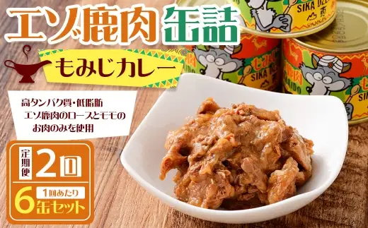 【 2回 定期便 】 エゾ鹿肉 もみじカレー 缶詰 6缶セット エゾ鹿肉 えぞ鹿肉 シカ肉 しか肉 ジビエ