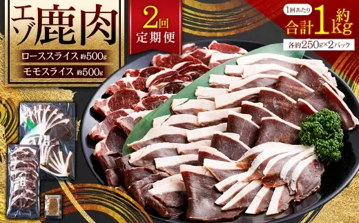 【 2回 定期便 】 エゾシカ 鹿肉 ローススライス モモスライス 各約250g×2パック エゾ鹿肉 えぞ鹿肉 シカ肉 しか肉 ジビエ
