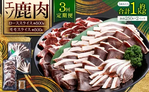 【 3回 定期便 】 エゾシカ 鹿肉 ローススライス モモスライス 各約250g×2パック エゾ鹿肉 えぞ鹿肉 シカ肉 しか肉 ジビエ
