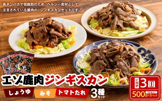 【 3回 定期便 】 エゾシカ 鹿肉 ジンギスカン 3種セット （しょうゆ みそ トマト たれ 味） 各約500g （鹿肉 約300g タレ 約200g） エゾ鹿肉 えぞ鹿肉 シカ肉 しか肉 ジビエ