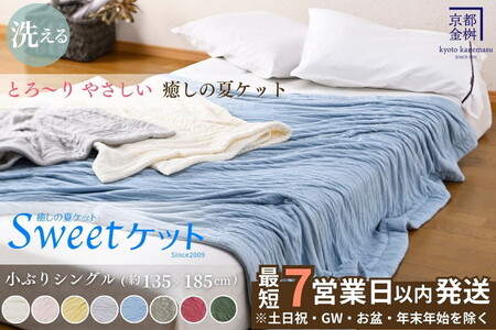 【7営業日以内発送】Sweetケット 洗える 癒しの夏ケット【シングル】