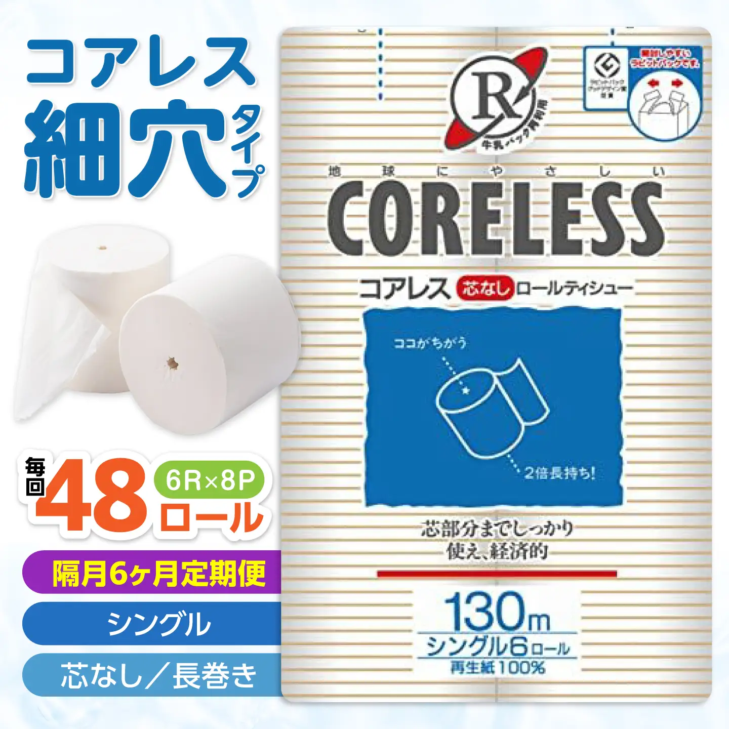 【隔月配送 全6回定期便】【細穴タイプ】 トイレットペーパー シングル 長巻き 130m 6ロール×8パック エコ コアレス 《豊前市》【大分製紙】　[VAA171]