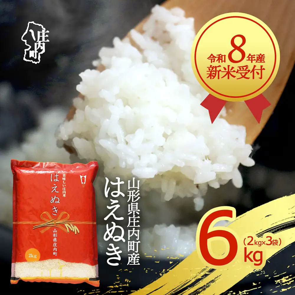 【新米受付】令和8年産 はえぬき 6kg 2kg×3袋 2026年産 ブランド米 米 国産 単一原料米 山形 庄内平野 コシヒカリの原点、亀の尾発祥の地 庄内【R8.10月以降発送開始/入金期限：2026年9月15日】