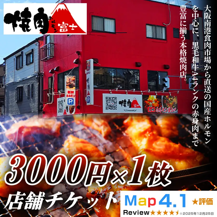 [贈り物にもおすすめ！]焼肉ホルモン富士 店舗チケット3千円 [1297]