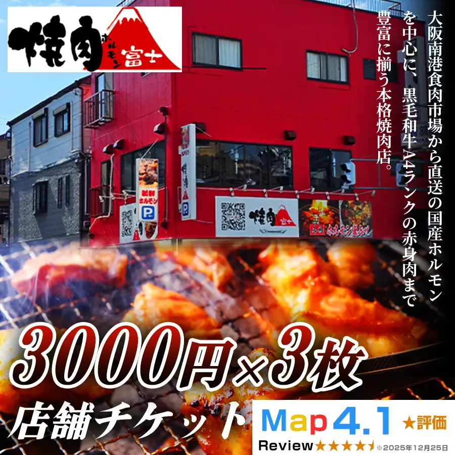 [贈り物にもおすすめ！]焼肉ホルモン富士 店舗チケット3千円分×3枚 [1298]