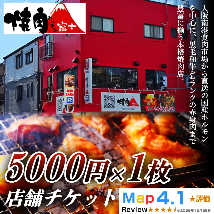 [贈り物にもおすすめ！]焼肉ホルモン富士 店舗チケット5千円 [1300]