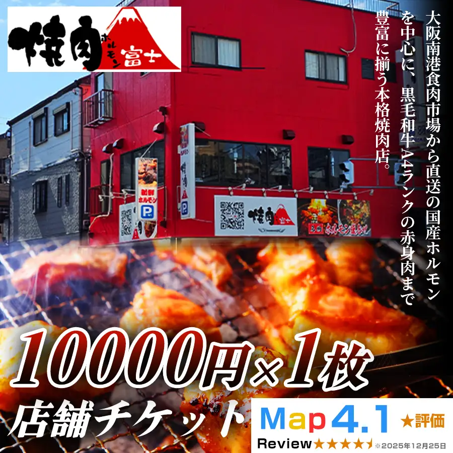 [贈り物にもおすすめ！]焼肉ホルモン富士 店舗チケット1万円 [1303]